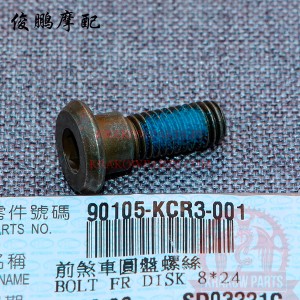 ŚRUBA MOCOWANIA TARCZY HAMULCOWEJ 8*24, Kymco 90105-KCR3-001